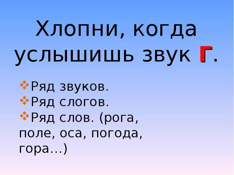 Слово рядом на слоги. Хлопни когда услышишь звук. Хлопни если услышишь звук д. Хлопни когда услышишь звук м. Хлопни на звук г.