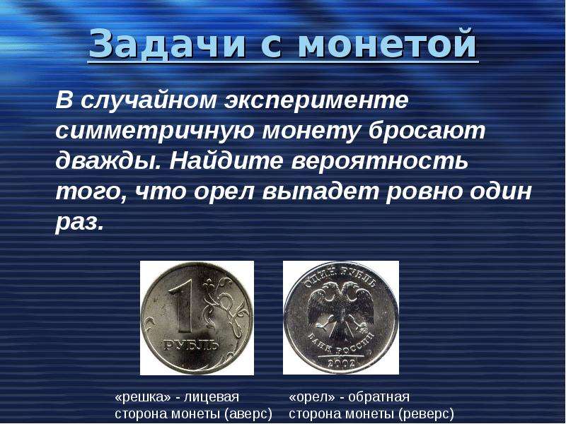 Монету бросают дважды. Математическая монета. Математическая монета в теории вероятности. Задачи с монетами. Симметричная монета.