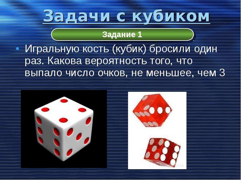 Игральный кубик бросают один раз приведите. Задачи с игральными костями. Задачи с игральными кубиками. Задачи на игральные кости. Игральные кубики теория вероятности.