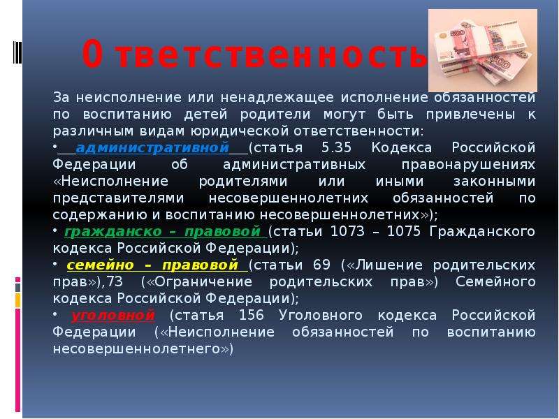 Ответственность родителей в случае неисполнения родительских обязанностей презентация