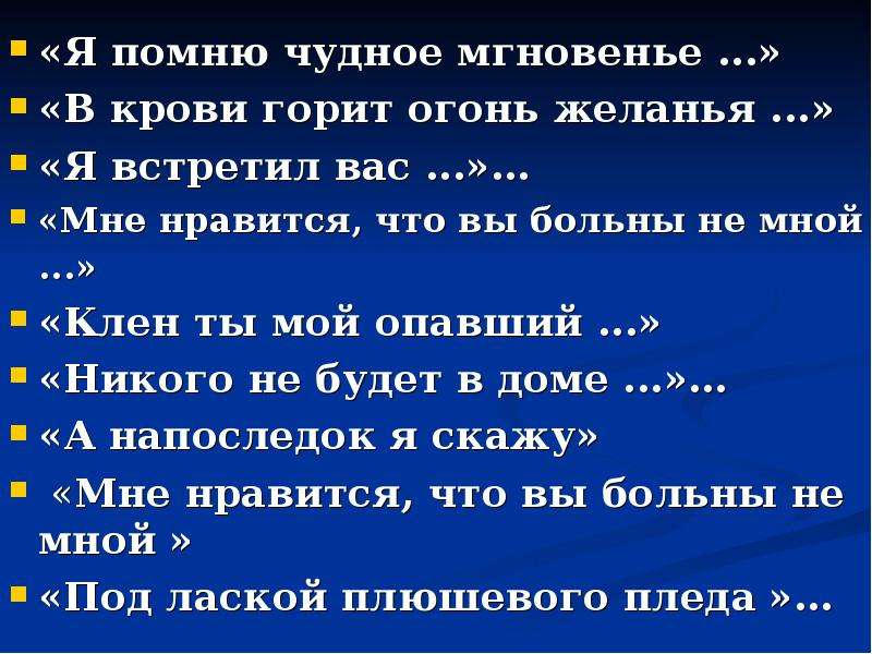 Я вспомнил чудное мгновенье. Я помню чудное мгновенье. Ты помнишь чудное мгновенье. Я помню чудное мгновенье продолжение.