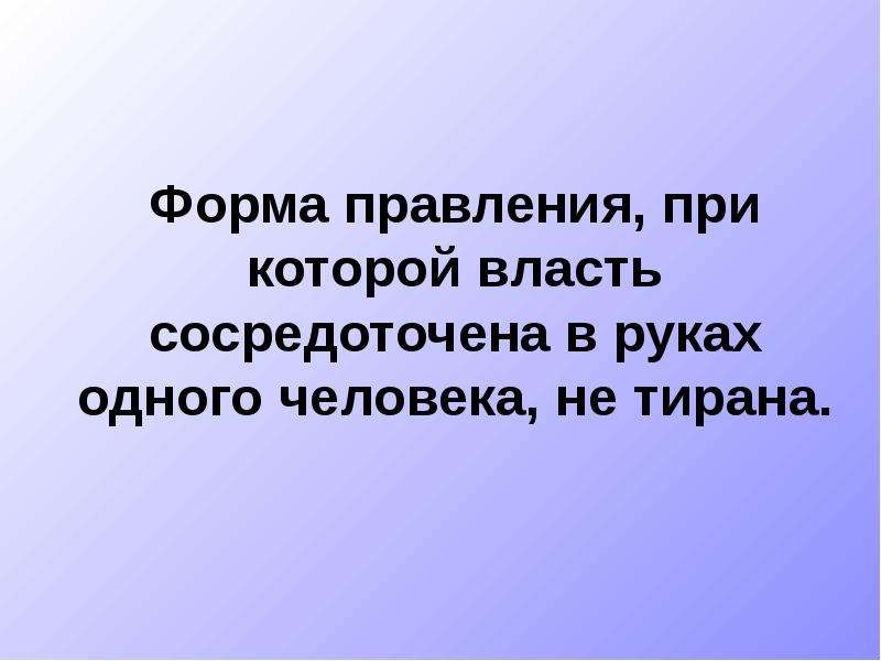 Фактически сосредоточивший в своих руках. Власть в руках одного человека. Сосредоточенная власть как.