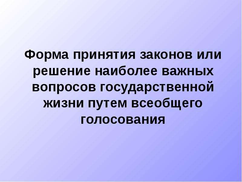 Фактически сосредоточивший в своих руках. Всеобщее голосование.