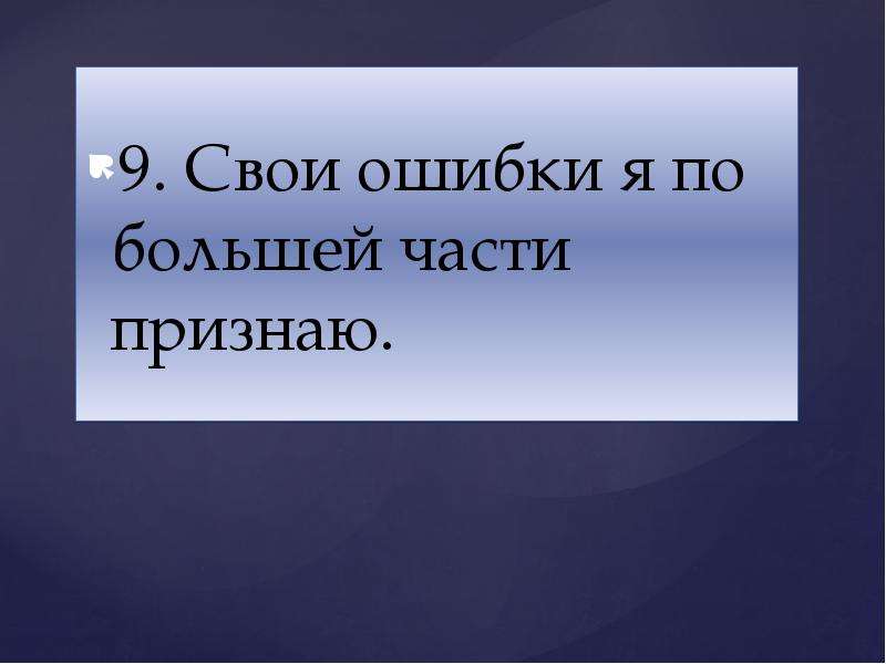 По большей части. По большей части да. По большей. Большей частью. Я по большей части согласна.