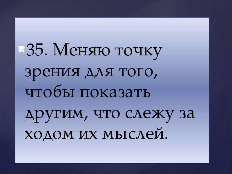 Тест умеете ли. Поменять точку зрения. Изменить точку зрения цитата. Точка зрения цитаты. Разные точки зрения цитаты.