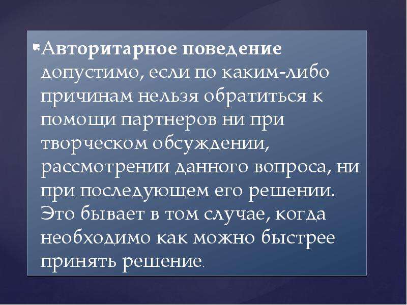 Либо причина. Авторитарное поведение. Авторитарный человек. Авторитарная модель поведения. Если по каким либо причинам.