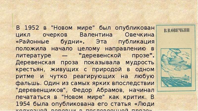 Восстанови отрывок очерка о цикле. Цикл очерков Валентина Овечкина районные будни. Валентин Овечкин районные будни. Валентин Овечкин деревенская проза. Валентина Овечкина районные будни.