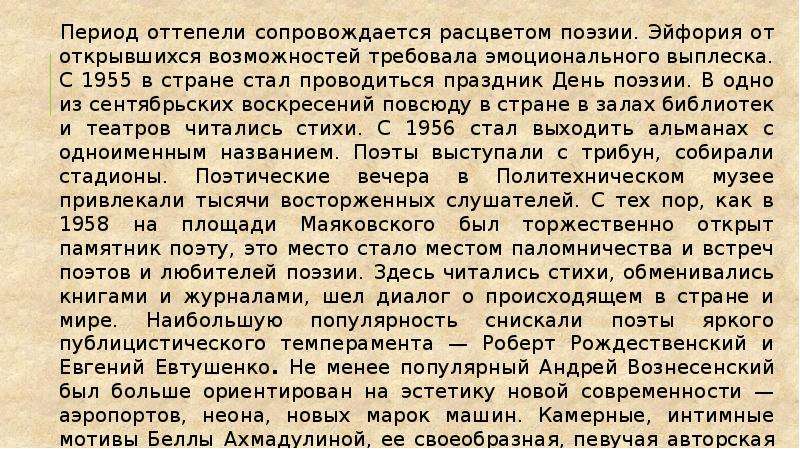 Стихи периода оттепели