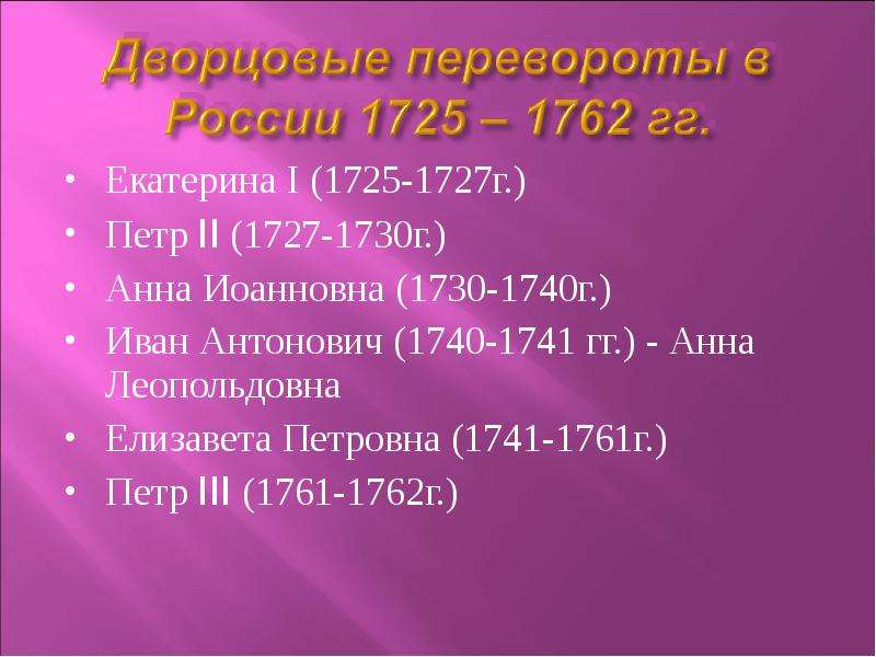 Внешняя политика 1725 1730