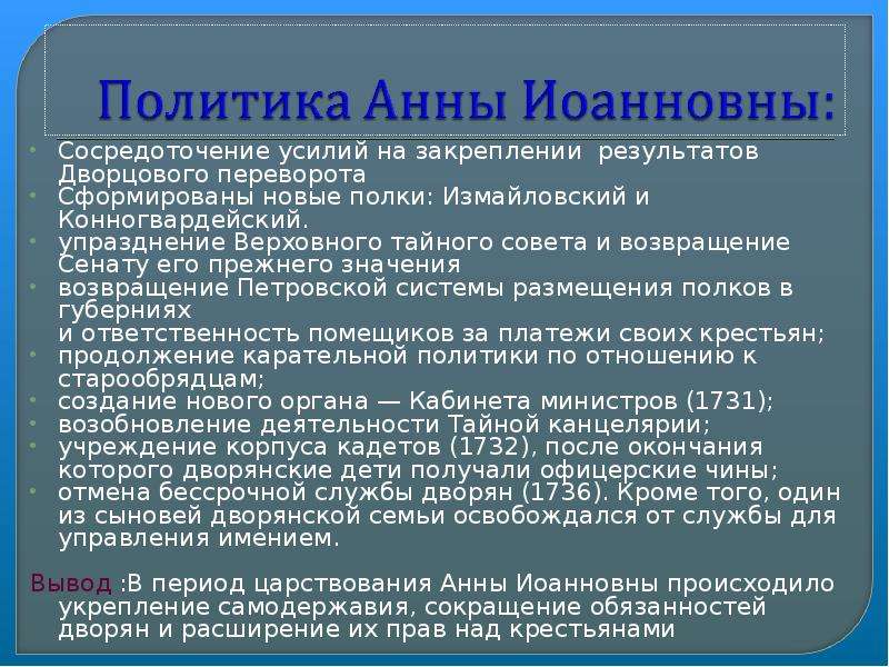 Политика анны ивановны. Внутренняя политика Анны Иоанновны 1730-1740. Внешняя политика Анны Иоанновны 8 класс. Политика Анны Иоанновны.