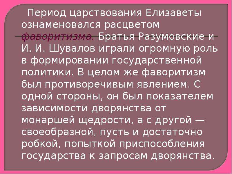 Период правления. Фаворитизм это в истории. Роль фаворитизма. Явление фаворитизма. Фаворитизм это кратко.