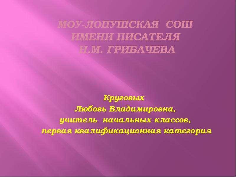 Любовь круговых. Презентация по Грибачеву презентация по Грибачева. Круговых любовь Владимировна учитель Лопушской школе. По Грибачеву презентация. Биография Шварца для 4 класса готовые презентации.