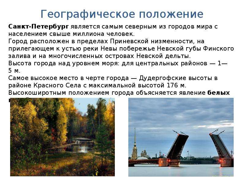 Какое положение в городе. Географическое положение Санкт-Петербурга. Положение на реке Санкт-Петербурга. Презентация Санкт-Петербург географии 8. Характеристика географического положения Санкт Петербурга.