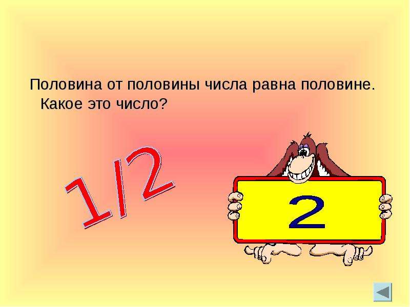 Половина числа 6. Половина половин числа. Половина от половины равна половине. Половина от половины числа равна половине какое это число. Равные числа.