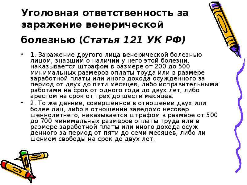 Статья 121. Ст 121 УК РФ. Уголовная ответственность за заражение венерической болезнью. 121 Статья уголовного. Заражение венерической болезнью квалифицируется по статье 121 УК РФ.