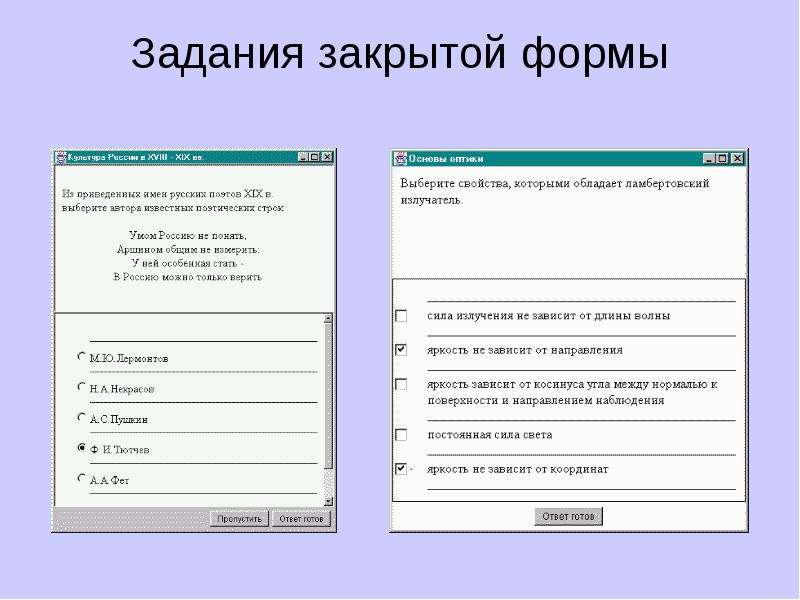 Вид форма задания. Задания закрытой формы. Закрытая форма тестового задания это. Тестовые задания закрытой формы. Формы заданий закрытой формы.