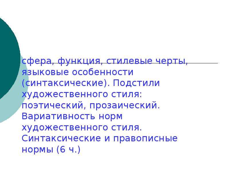 Подстиль художественного стиля. Функция сферы. Художественные нормы. Поэтический стиль.