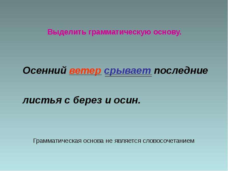 Словосочетание это. Тема урока словосочетание. Выдели грамматическую основу. Словосочетание 4 класс презентация.