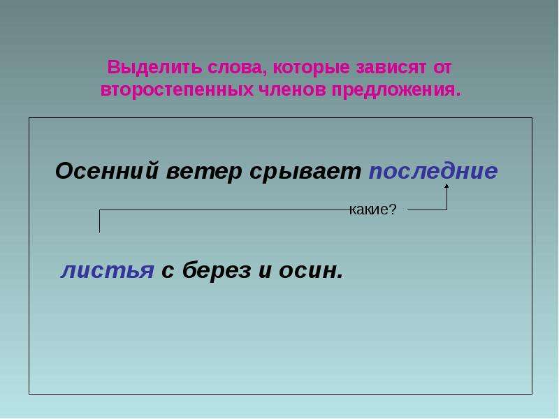 Выделите основу в данном. Предложение со словом ветер. Предложение об осеннем ветре. Записать предложения об осеннем ветре. Придумать предложение об осеннем ветре.