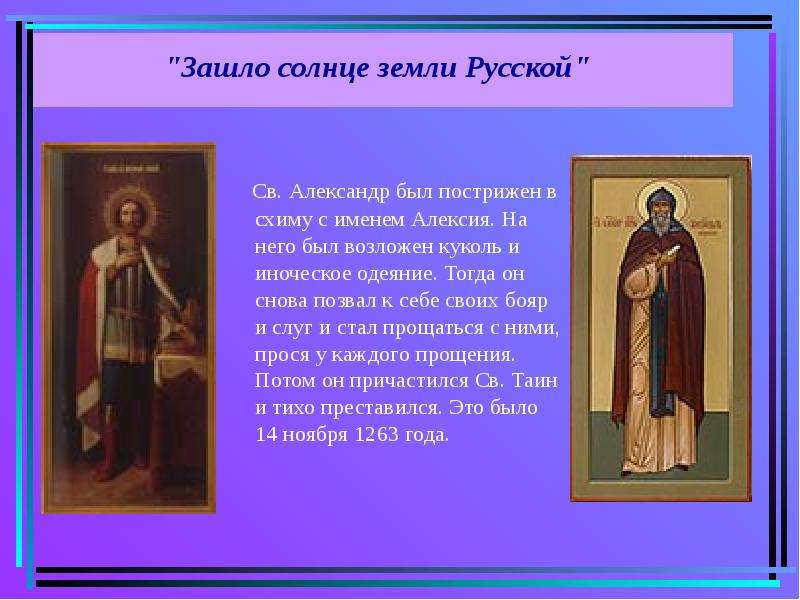 Имена святых. Святые имена. Зашло солнце земли русской. Алексанюр солнце земли русской. Урок твое святое имя.