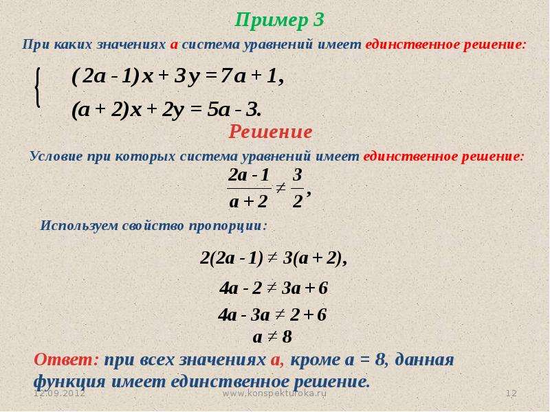 Решение систем с двумя переменными. Система уравнений имеет единственное решение. При каких значениях а система уравнений. При каких значениях а система уравнений имеет единственное решение. Система уравнений имеет единственное решение при.