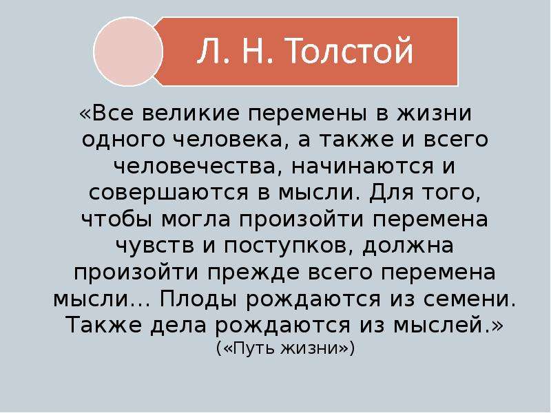 Против чего направил рассказ после бала. Все Великие перемены в жизни одного человека а также. Великие перемены начинаются с. После бала толстой вся жизнь переменилась. Цитаты про перемены в жизни.