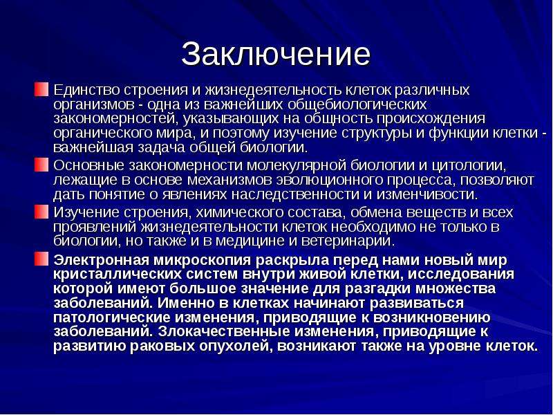 Вывод изучение строения клеток