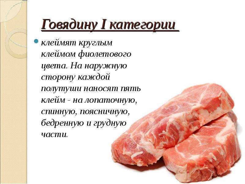 Говядина категории б. Категории мяса. Мясо первой категории говядина. Категории мяса говядины.