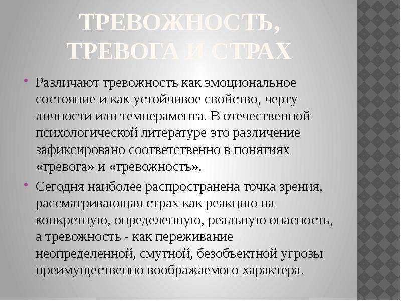 Что такое тревога. Тревога и тревожность различия. Эмоциональное состояние тревожность. Тревожность термин. Понятие тревоги и тревожности.