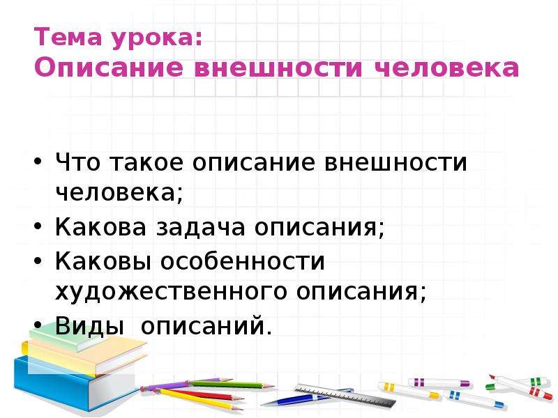 Облик описание. Каковы особенности вида. Описание темы урока. Описывать. Урок 6 класс описание внешности человека.