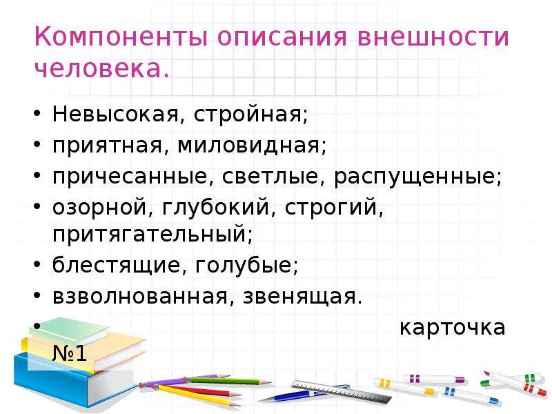 Описание внешности 7 класс русский язык. Описание урока. Описание внешности учителя. Карточки для описания внешности. План описания внешности человека 8 класс.