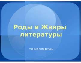 Роды и Жанры литературы теория литературы