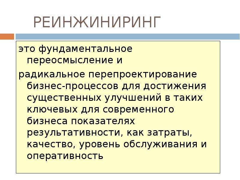 Реинжиниринг это. Реинжиниринг процессов. Реинжиниринг бизнеса. Реинжиниринг оборудования. Реинжиниринг это простыми словами.