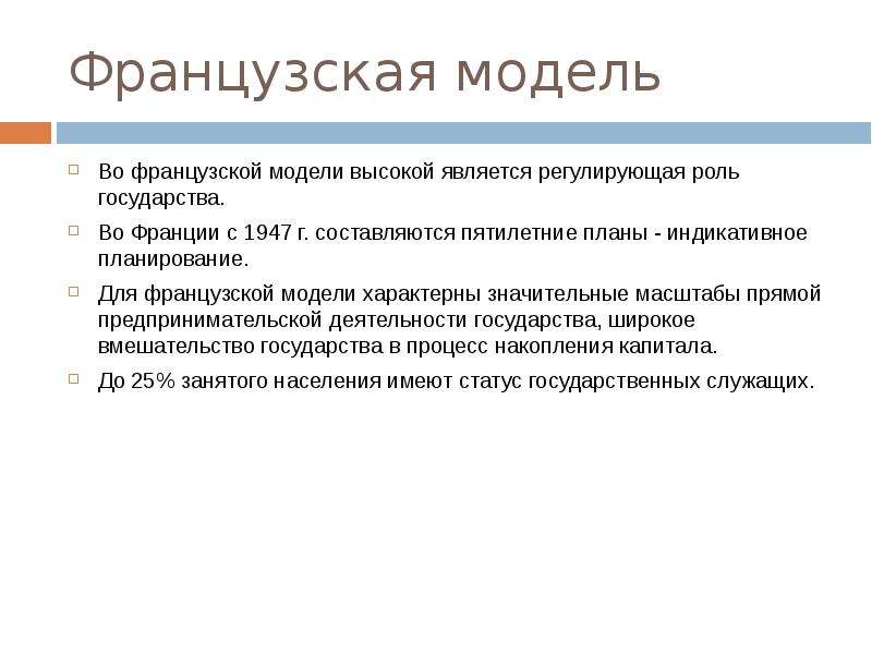 Для франции характерна. Французская модель менеджмента. Особенности французской модели менеджмента. Особенности управления во Франции. Модель управления во Франции..