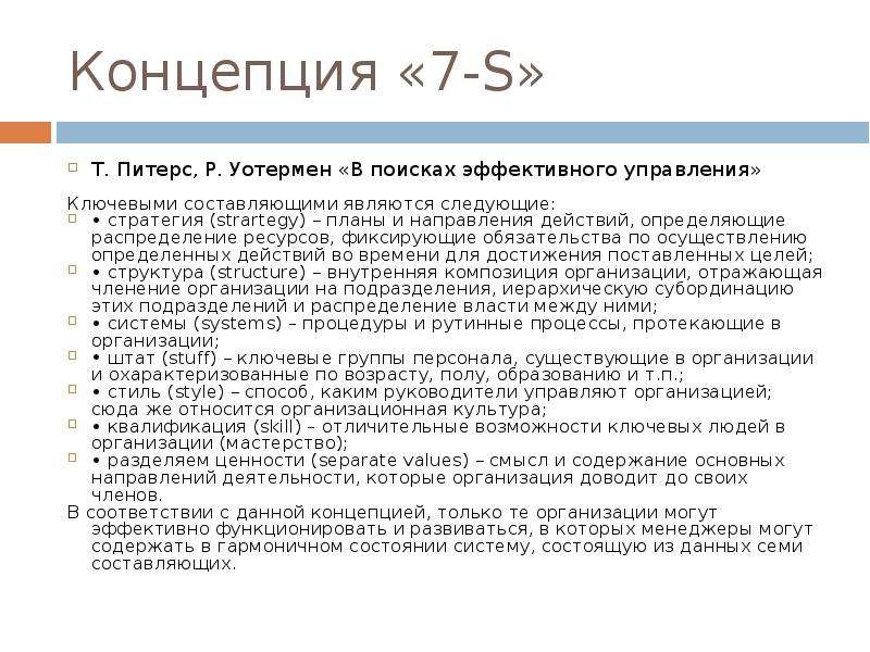 7 концепции. Эффективность управления организацией (т.Питерс, р.Уотермен).. В поисках эффективного управления Питерс Уотермен. Модель т. Питерса – р. Уотермана. Концепция Питерса и Уотермана.