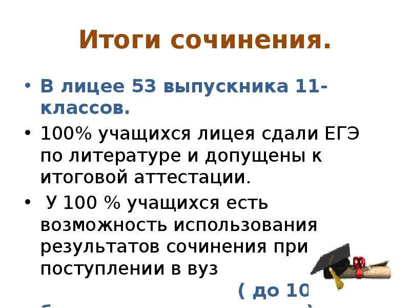 Результаты сочинения. Итог сочинения. Итог в сочинении ЕГЭ. Итог в эссе. Эссе при поступлении в лицей.