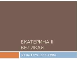 Екатерина II Великая (21.04.1729 - 6.11.1796)