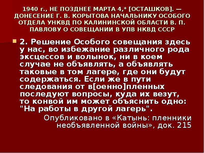 В марте будет поздно. Катынь это в истории определение.