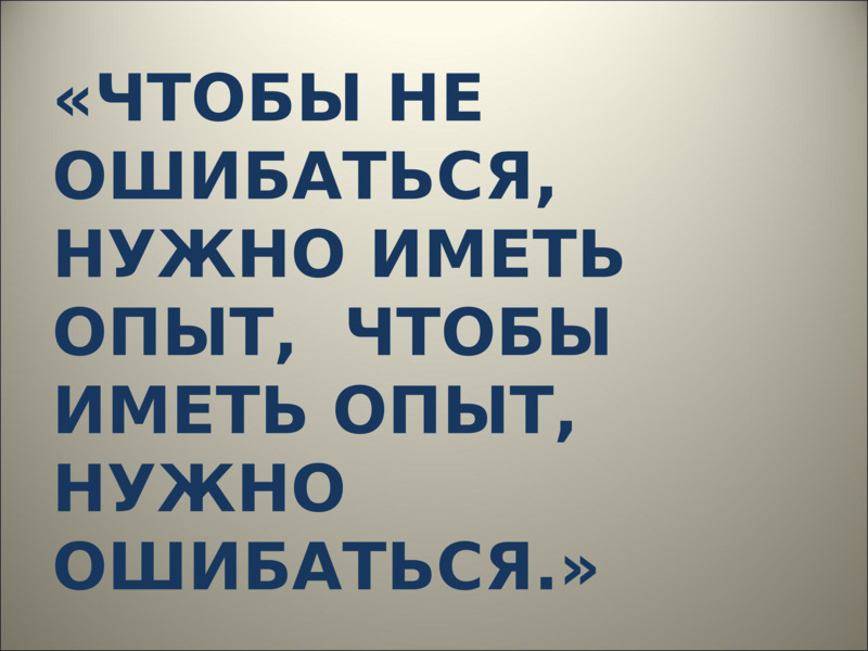 Зачем человеку нужен опыт