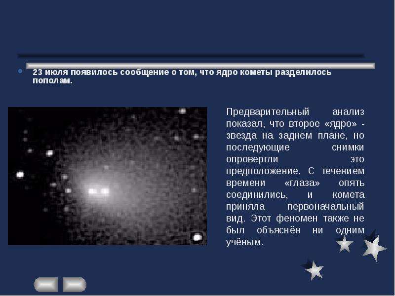 23 июля появилось сообщение о том, что ядро кометы разделилось пополам.