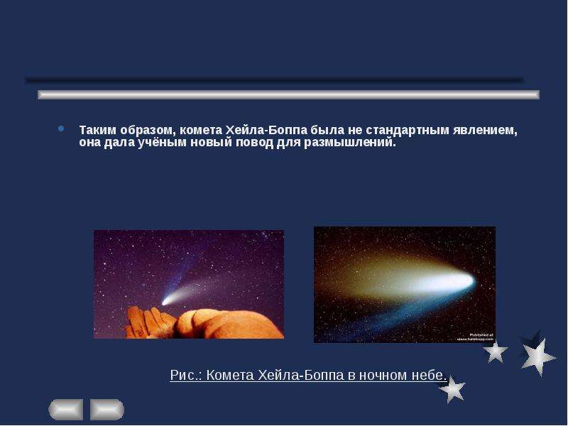 Таким образом, комета Хейла-Боппа была не стандартным явлением, она дала учёным новый повод для разм