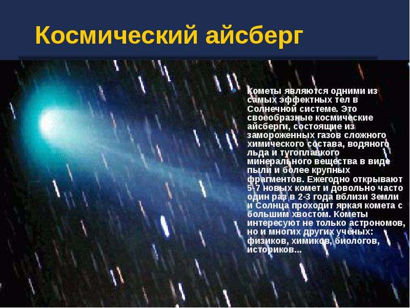 Космический айсберг Кометы являются одними из самых эффектных тел в Солнечной системе. Это своеобраз
