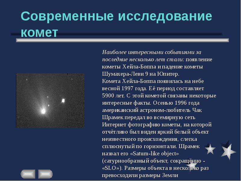 Современные исследование комет