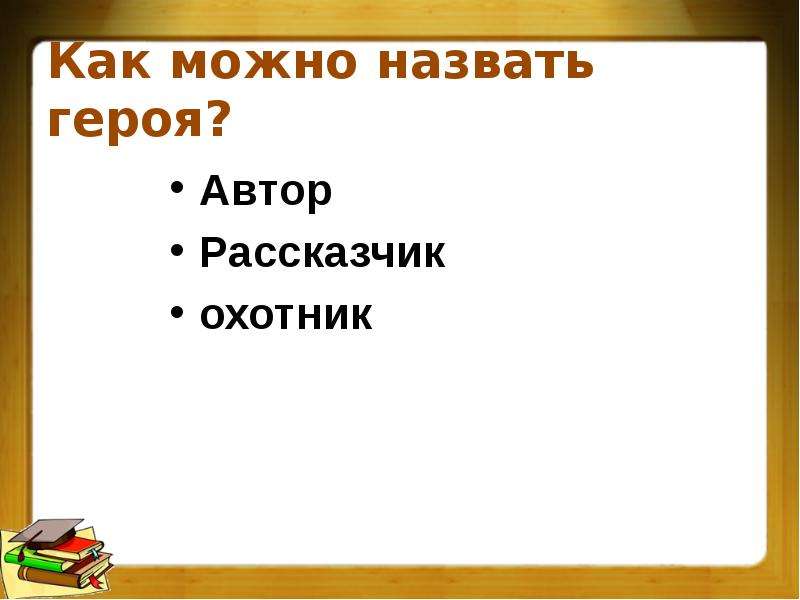 Герой рассказчик. Писатель как можно назвать. Синоним к слову рассказчик. Слово синоним к слову рассказчик. Как зовут героя рассказчика.