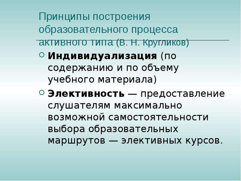 Построение образовательного процесса. Принципы построения образовательного процесса. Принципы построения педагогического процесса. Принципы построения учебного материала. Принцип элективности обучения.