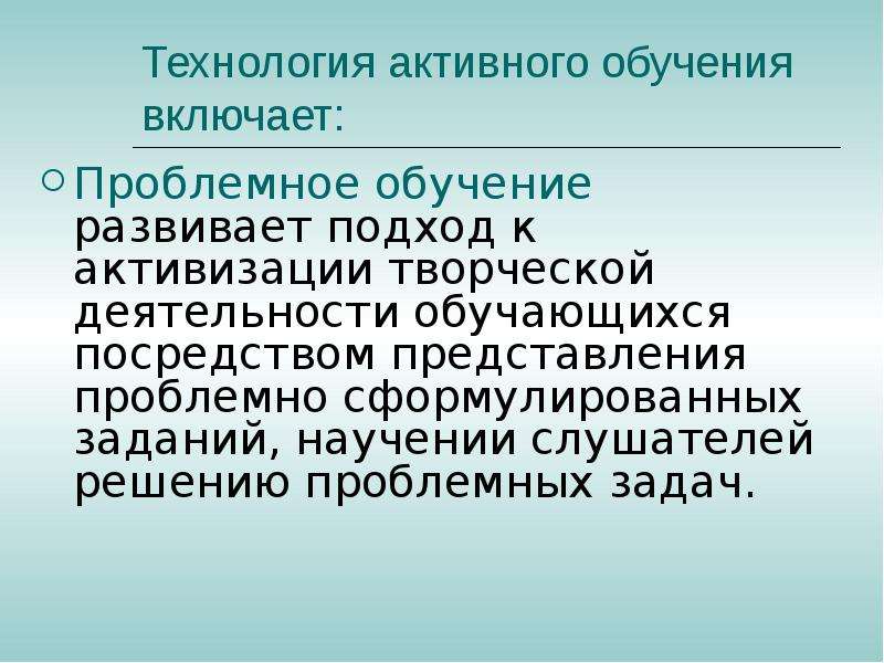 Цель технологии активного обучения. Технологии активного обучения. Активное обучение. Технология активного обучения проблемное обучение. Активное образование.