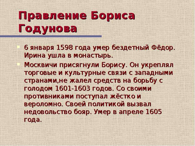 Характеристика правления бориса годунова