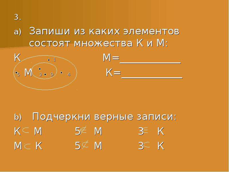 Выбери верные записи. Запиши из каких элементов состоят множества. Запиши из каких элементов состоят множества к и м. Запиши из каких элементов состоят множества а и d. Подчеркнуть верные записи.