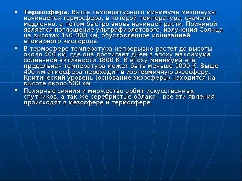 Термосфера. Температура в термосфере. Мезопауза температура. Температура выше термосферы. Термосфера высота состав температура.