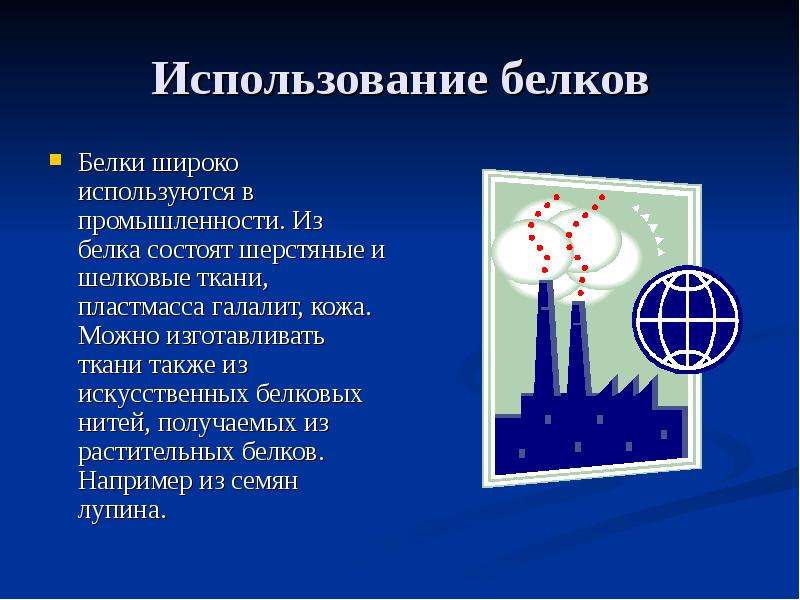 Применение белков. Применение белков в промышленности. Практическое применение белков. Белки применение.